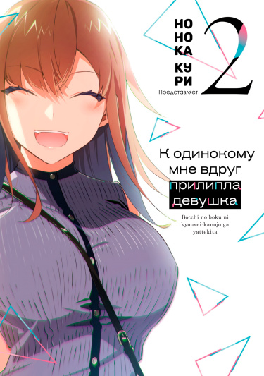 I'm a loner and my girlfriend came to me by force