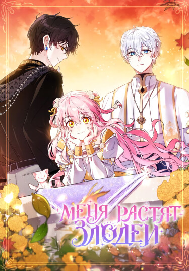 I'm being raised by villains