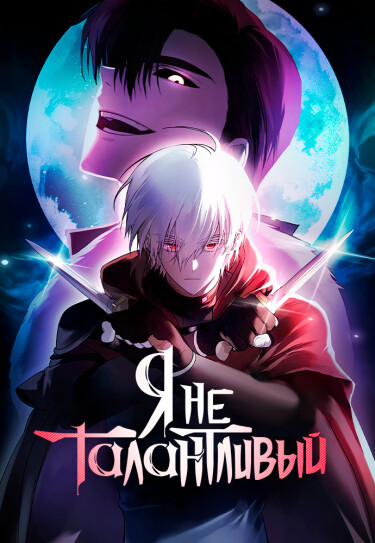 I’m Not That Kind of Talent