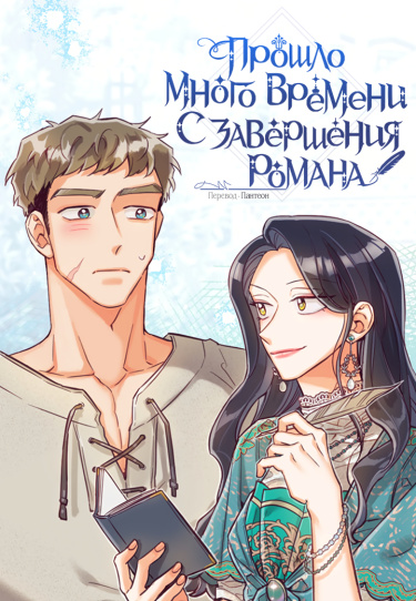 It's Been A While Since the Original Novel was Completed