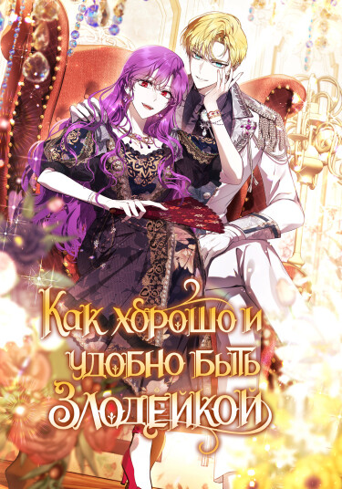 It's nice and comfortable because you're Villainess?