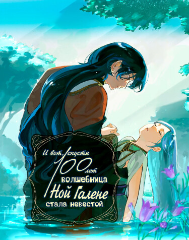 Kakushite Mahoutsukai Noi Galenée wa 100-nen-go, Hanayome to Natta