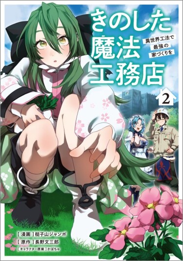 Kino shita mahō kōmuten i sekai kōhō de saikyō no ie-dzukuri o