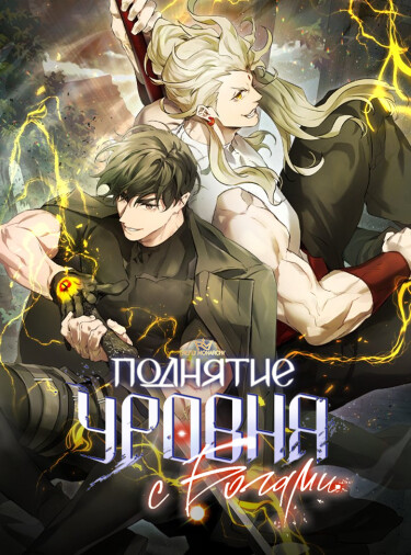 Leveling With The Gods