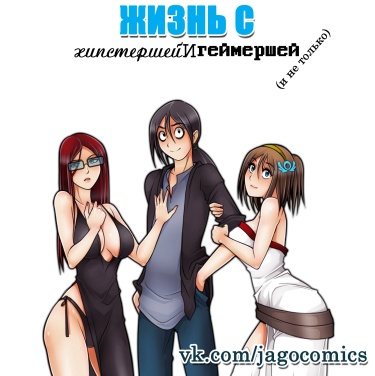 Living with HipsterGirl and GamerGirl