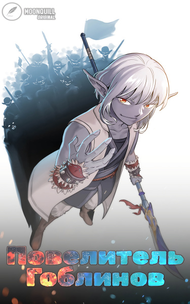 Lord of Goblins