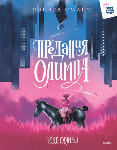 Lore Olympus