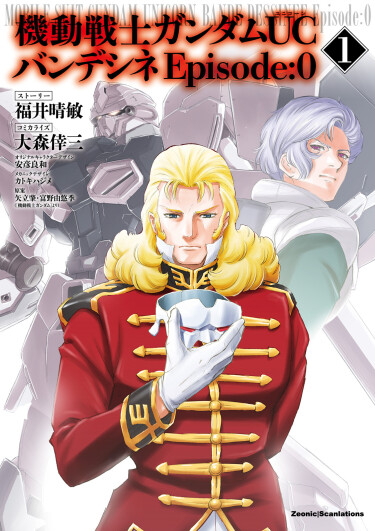 Mobile Suit Gundam Unicorn: Bande Dessinee - Episode 0