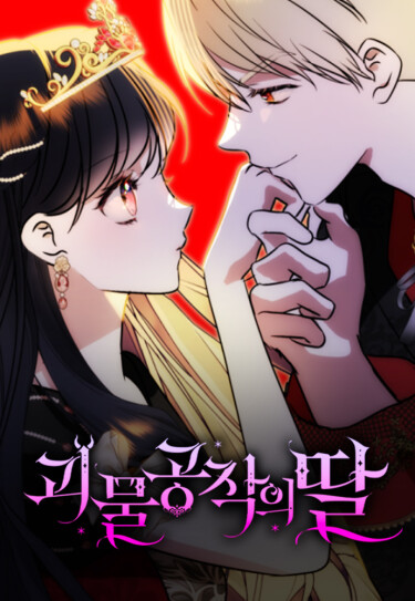 Monster Duke's Daughter (Serialization)