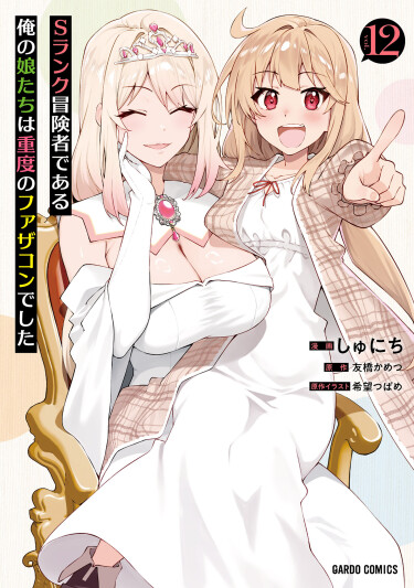 My Daughters, S-Rank Adventurers, Have a Severe Obsession