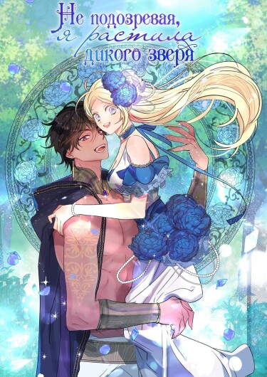 My Gently Raised Beast