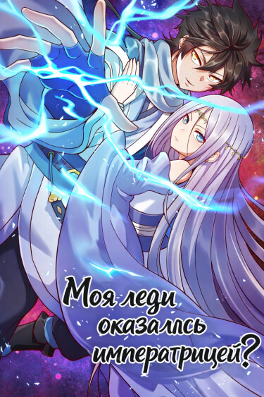 My lady turned out to be the Empress?