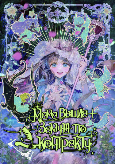 My Mom Got A Contract Marriage