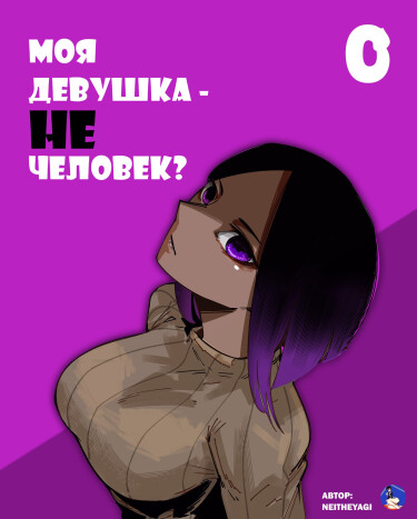 My New Girlfriend Is Not Human?