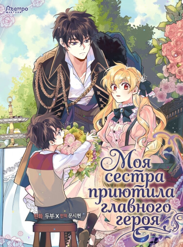 My Sister Picked Up the Male Lead