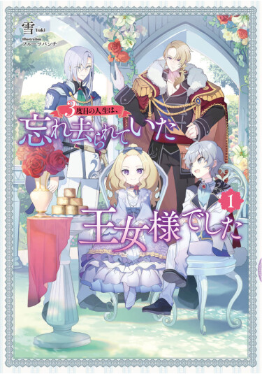 My third life is as a forgotten princess—all I want is to live peacefully, but I'm so fed up with my past life!