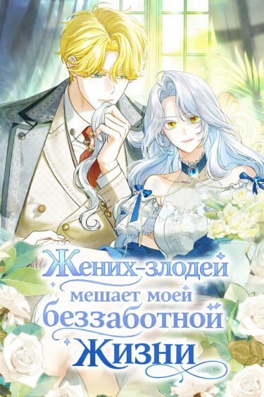 My Villain Fiancé is Interfering With My Flowery Path