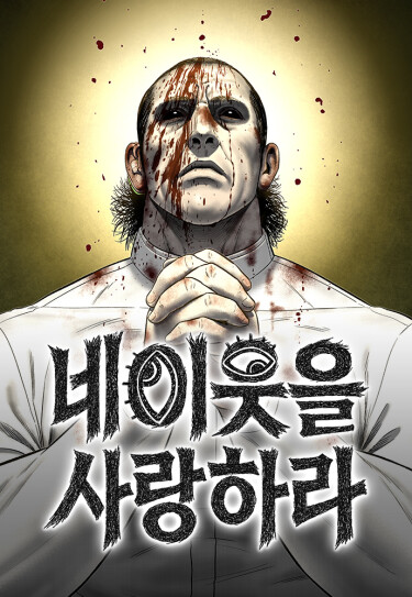 ne ius-eul salanghala