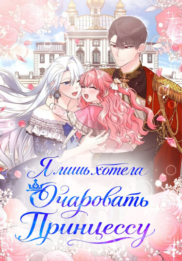 No, I Only Seduced the Princess?