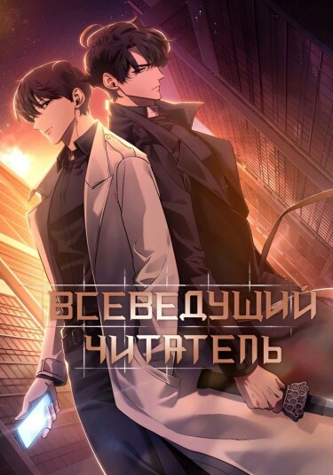 Omniscient Reader