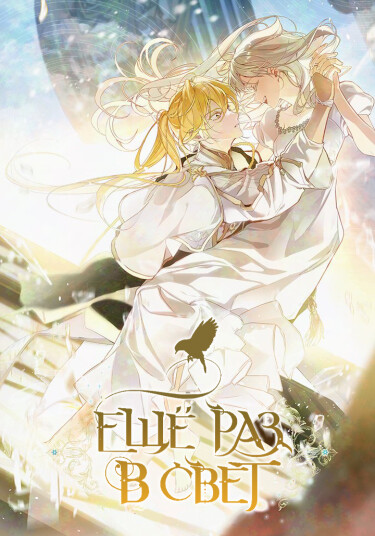 Once Again, Into the Light