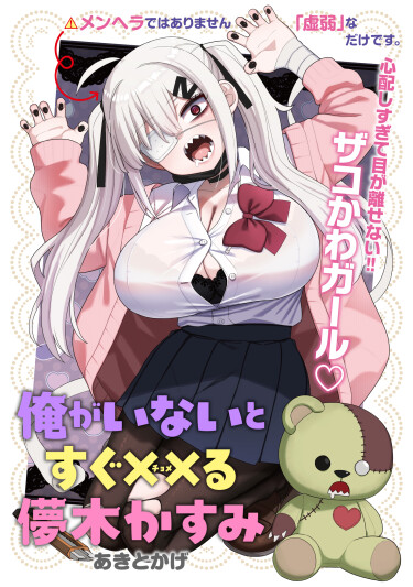Ore ga Inai to Sugu ××ru Hakanagi Kasumi