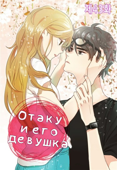 Otaku and his girlfriend