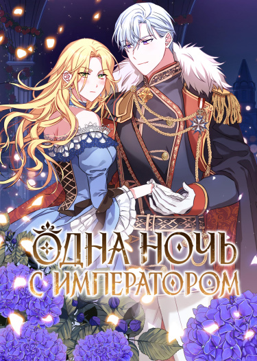 Overnight with the emperor