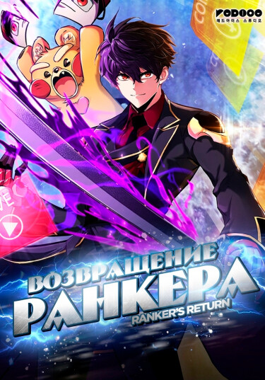 Ranker's Return