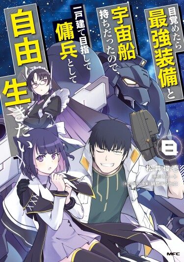 Reborn as a Space Mercenary: I Woke Up Piloting the Strongest Starship!