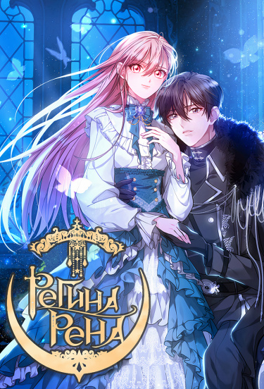 Regina Rena – To the Unforgiven