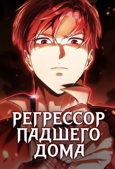 Regressor of the Fallen family
