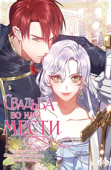 Revenge marriage