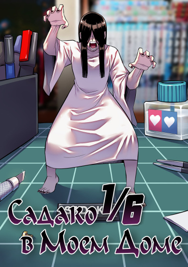Sadako in my home