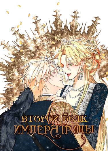 Second marriage of the Empress