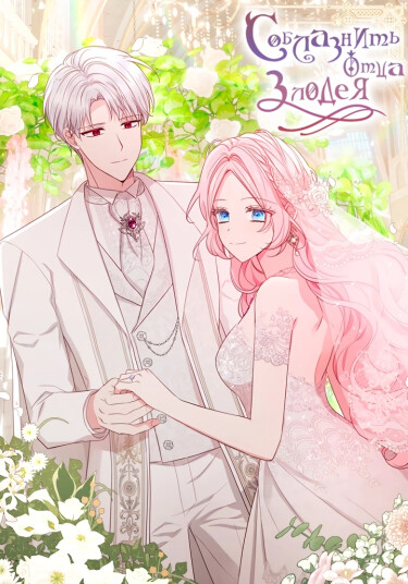 Seduce the Villain's Father