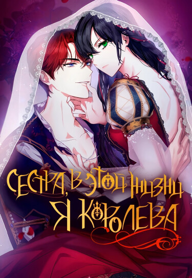 Sister, in this lifetime I'm the queen