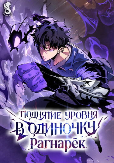 Solo Leveling: Ragnarok