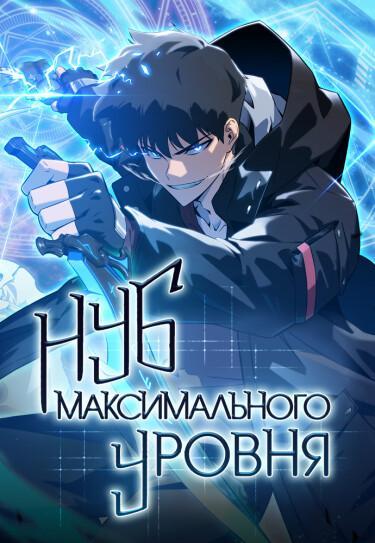 Solo Max-Level Newbie