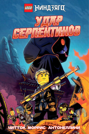 Strike of the Serpentine