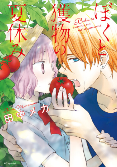 Summer vacation with me and prey