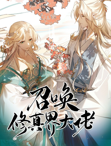 Summon the big brother of the cultivation world