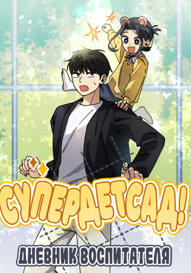 Super Power! Care Diary