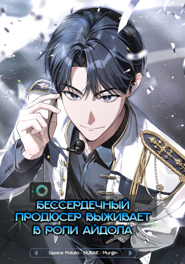 Survival of a Producer in a Role of Idol