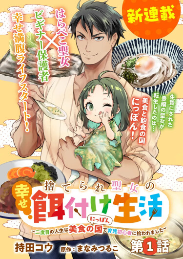 Suterare Seijo no Shiawase Ezuke Seikatsu ~Nidome no Jinsei wa Bishoku no Kuni (Nippon) de Ikuji Shoshinsha ni Hirowaremashita~