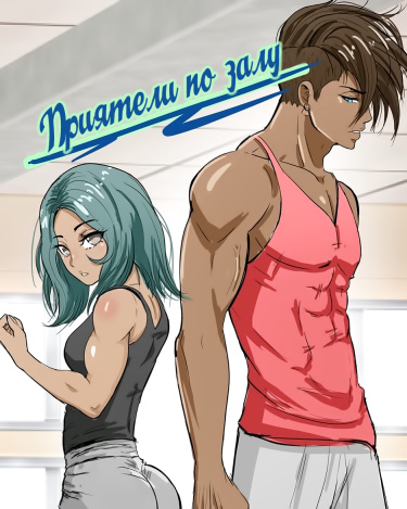 Swolemates