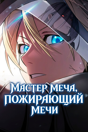 sword eating sword master