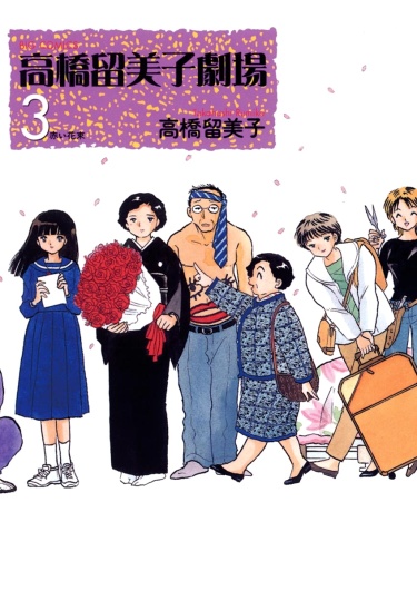 Takahashi Rumiko Gekijou