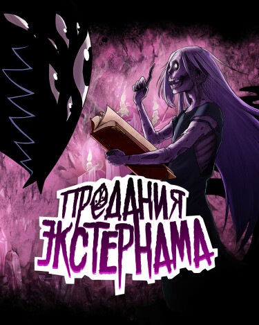 Tales from Externam
