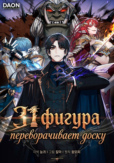 The 31st Piece Overturns the board